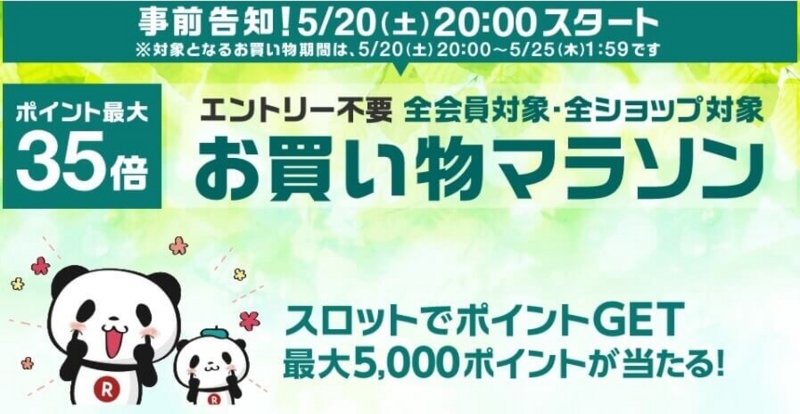 楽天お買い物マラソン 楽天お買い物マラソン